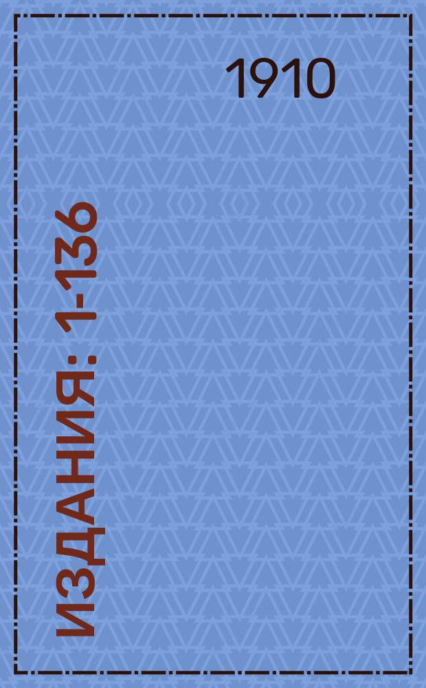 [Издания] : 1-136