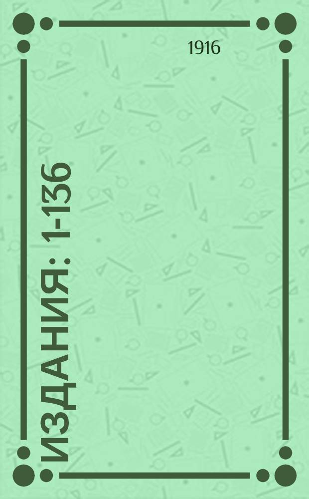 [Издания] : 1-136