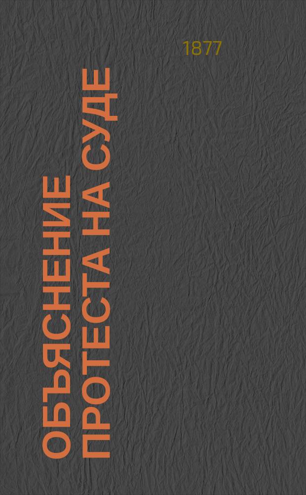 Объяснение протеста на суде (напис. одним из подсудимых)