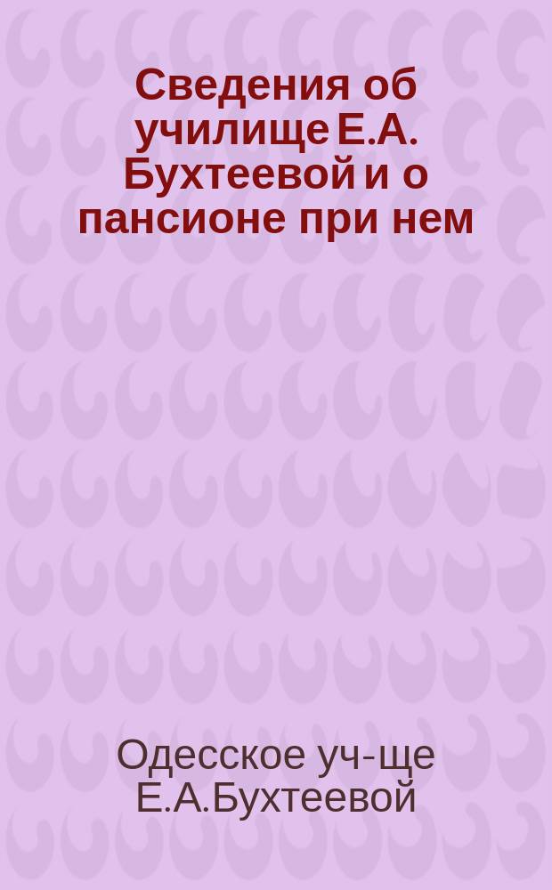 Сведения об училище Е.А. Бухтеевой и о пансионе при нем