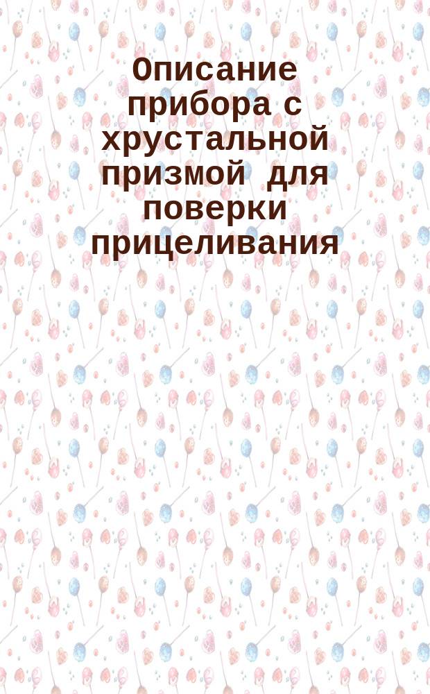 Описание прибора с хрустальной призмой для поверки прицеливания