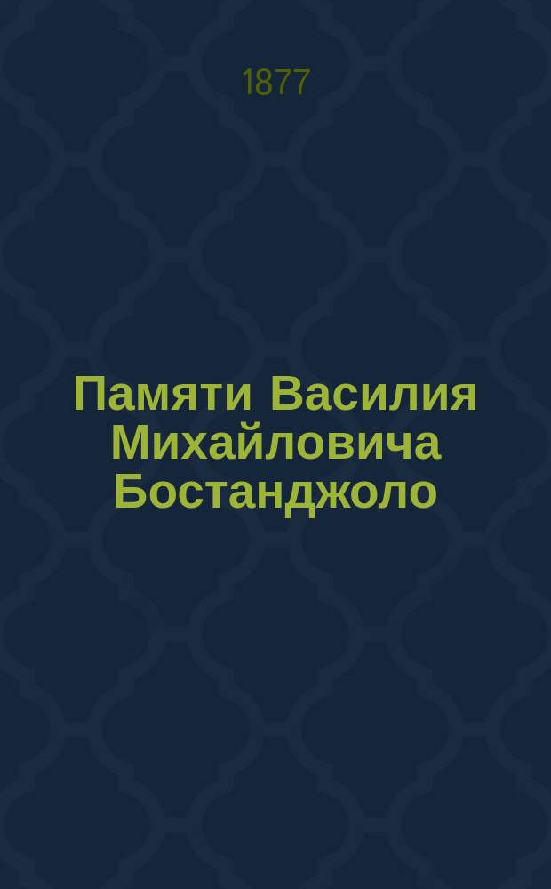 Памяти Василия Михайловича Бостанджоло