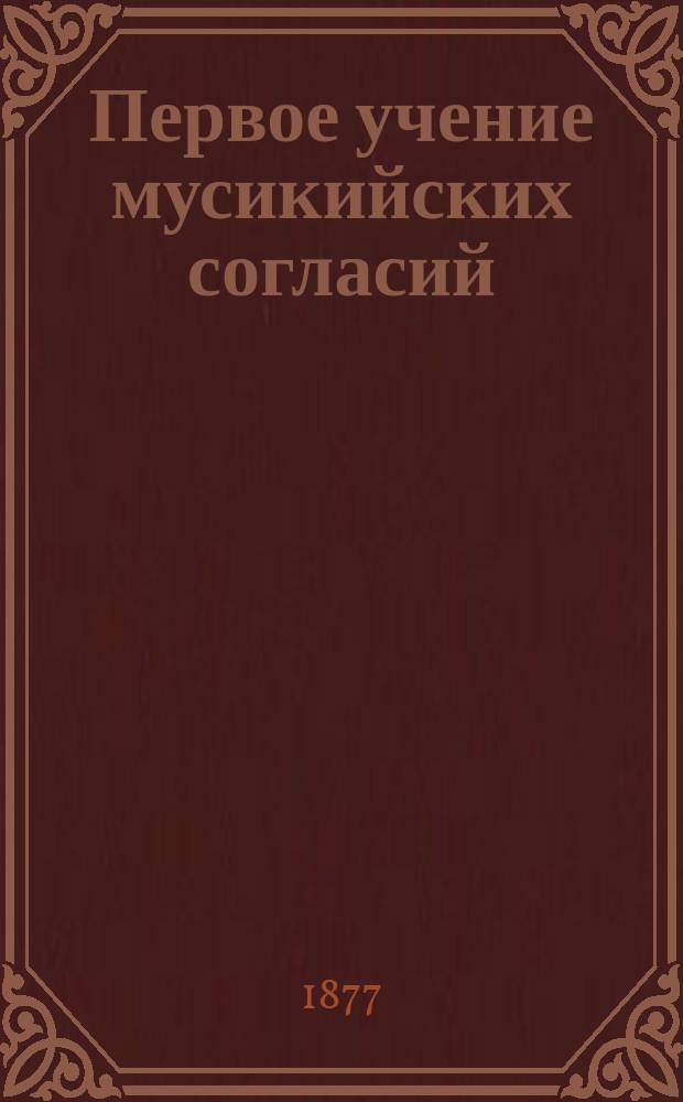 [Первое учение мусикийских согласий]