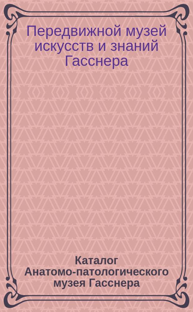 Каталог Анатомо-патологического музея Гасснера