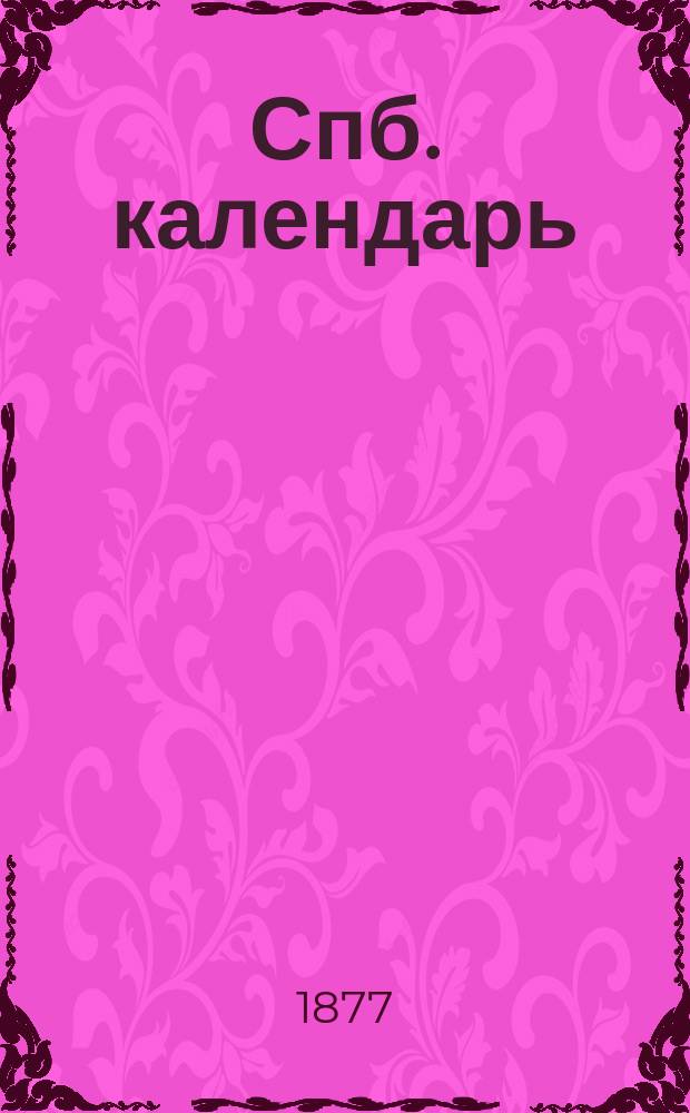 Спб. календарь