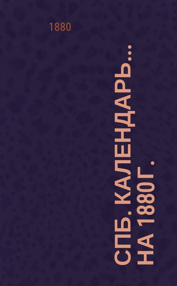 Спб. календарь. ... на 1880 г.