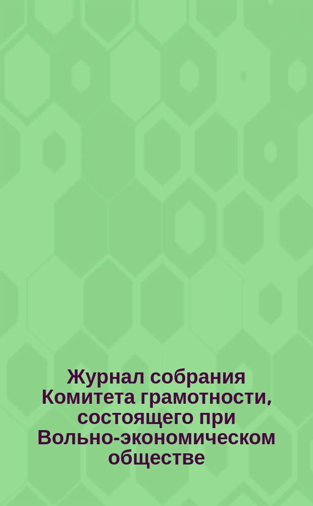 Журнал собрания Комитета грамотности, состоящего при Вольно-экономическом обществе : № 1-. № 3. 29 марта 1877 г.