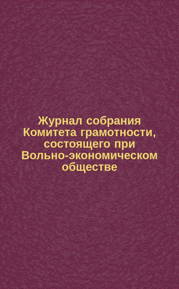Журнал собрания Комитета грамотности, состоящего при Вольно-экономическом обществе : № 1-. № 3. 29 марта 1877 г. Прил... : Прил. № 1... Обзор деятельности Комитета грамотности... за 1876 год