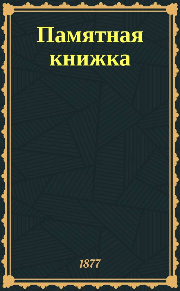 Памятная книжка