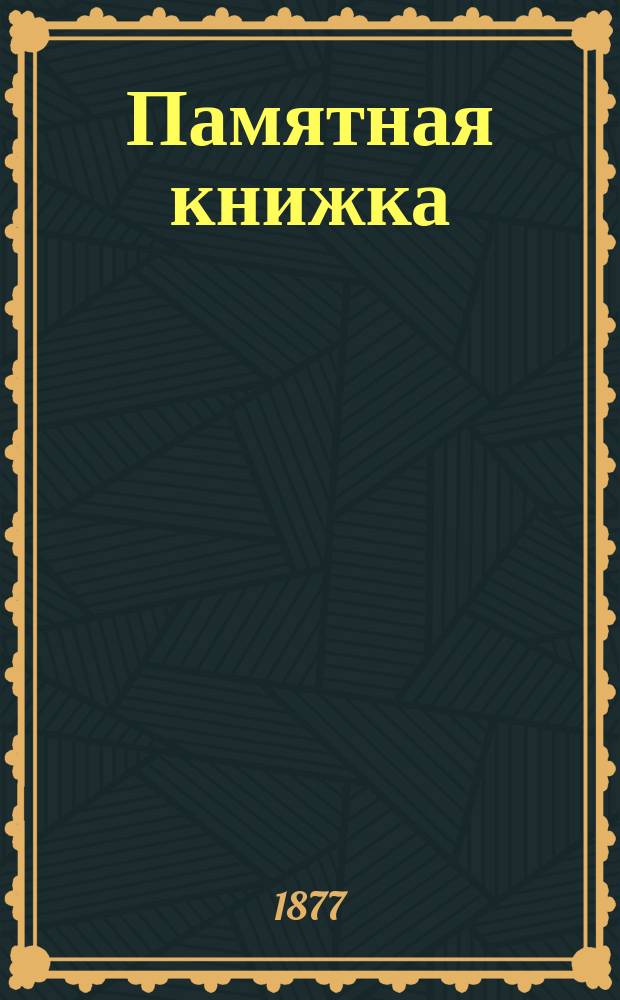 Памятная книжка