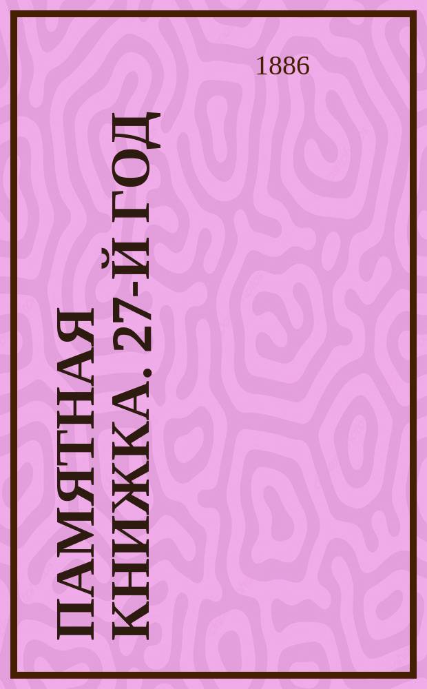 Памятная книжка. 27-й год