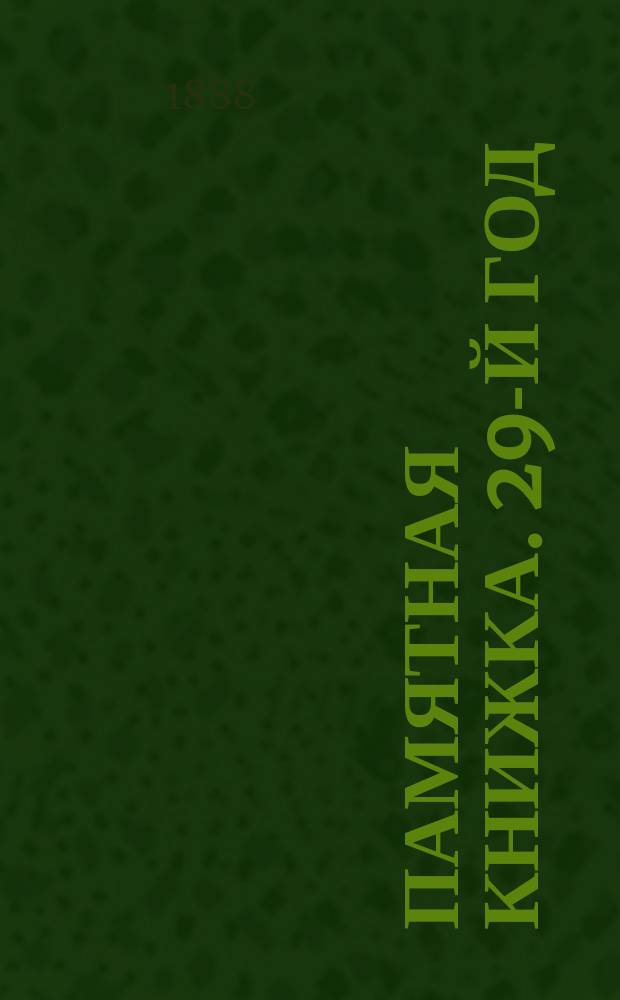 Памятная книжка. 29-й год
