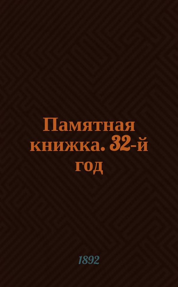 Памятная книжка. 32-й год