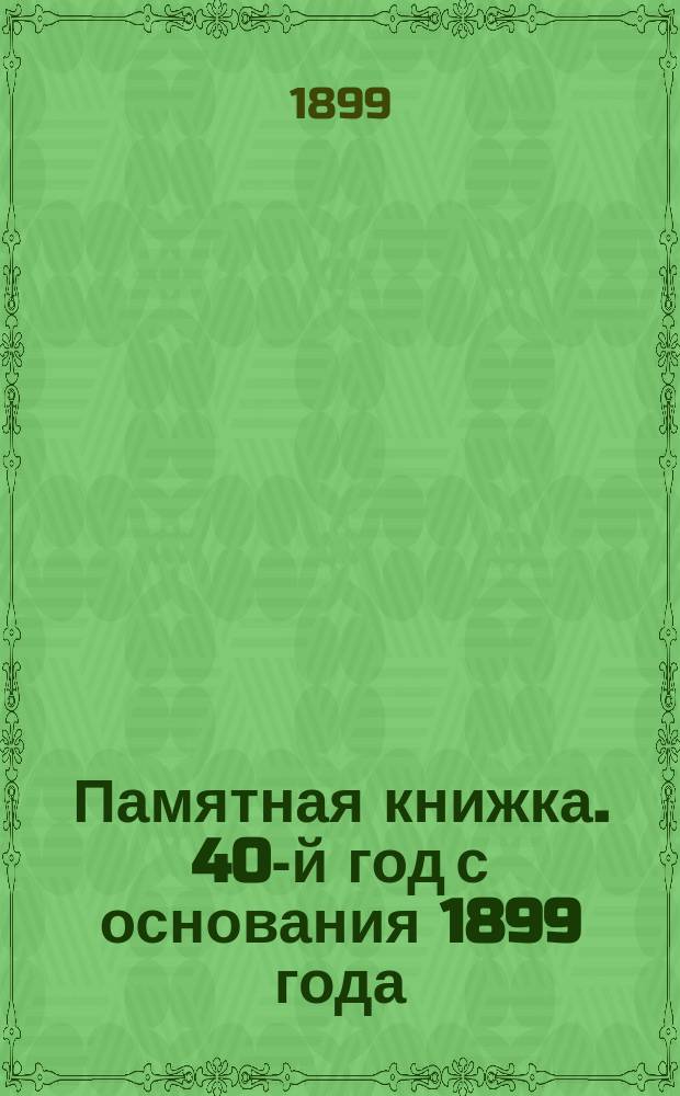 Памятная книжка. 40-й год с основания 1899 года