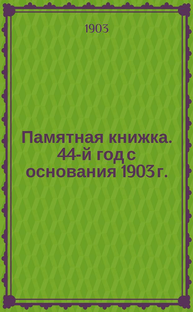 Памятная книжка. 44-й год с основания 1903 г.