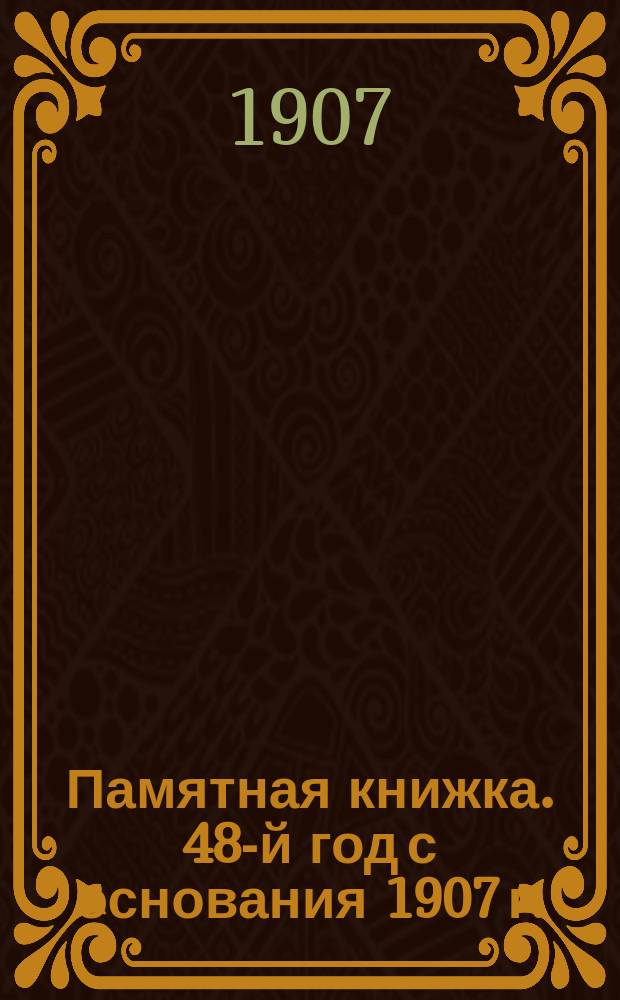 Памятная книжка. 48-й год с основания 1907 г.