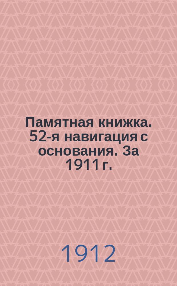 Памятная книжка. 52-я навигация с основания. За 1911 г.
