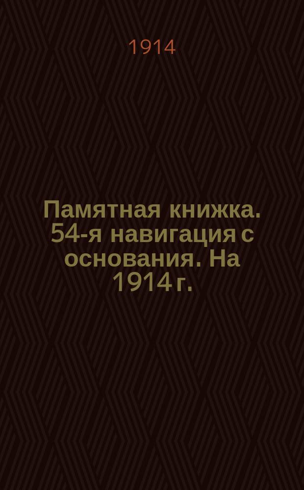Памятная книжка. 54-я навигация с основания. На 1914 г.