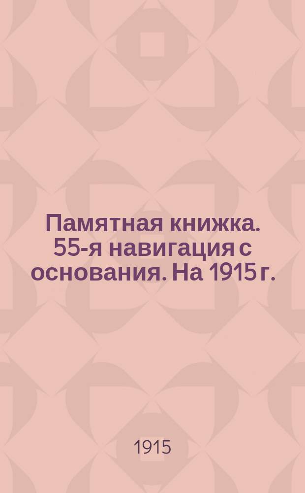 Памятная книжка. 55-я навигация с основания. На 1915 г.