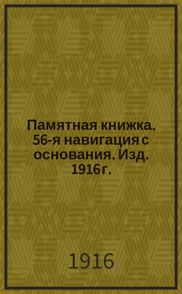 Памятная книжка. 56-я навигация с основания. [Изд. 1916 г.]