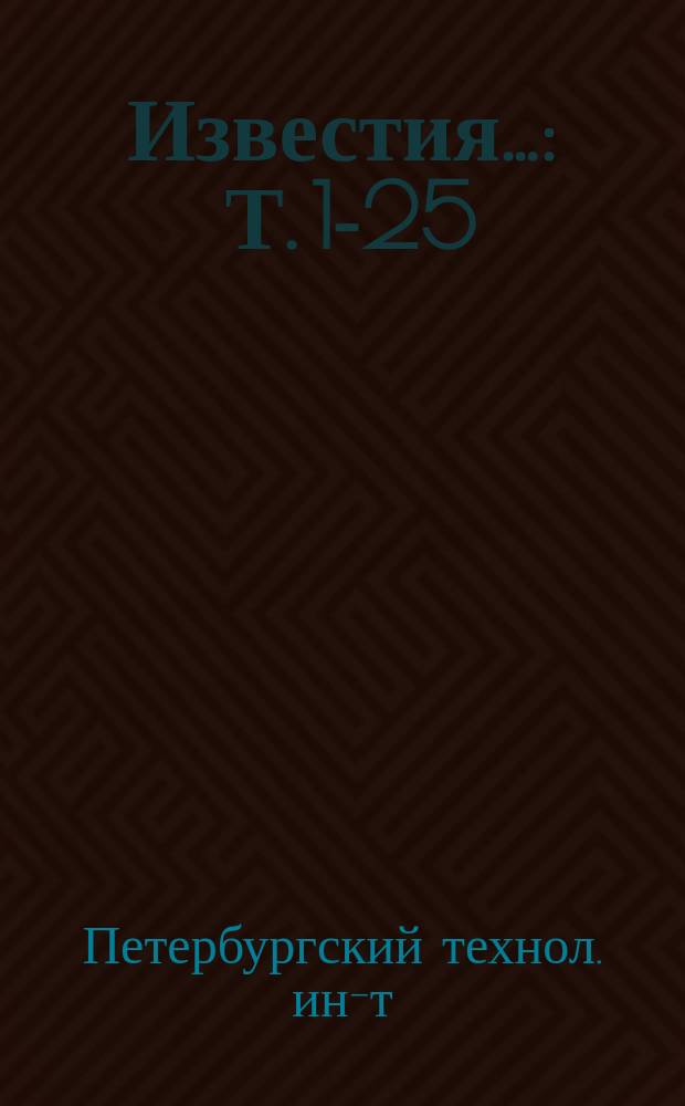 Известия... : Т. 1-25