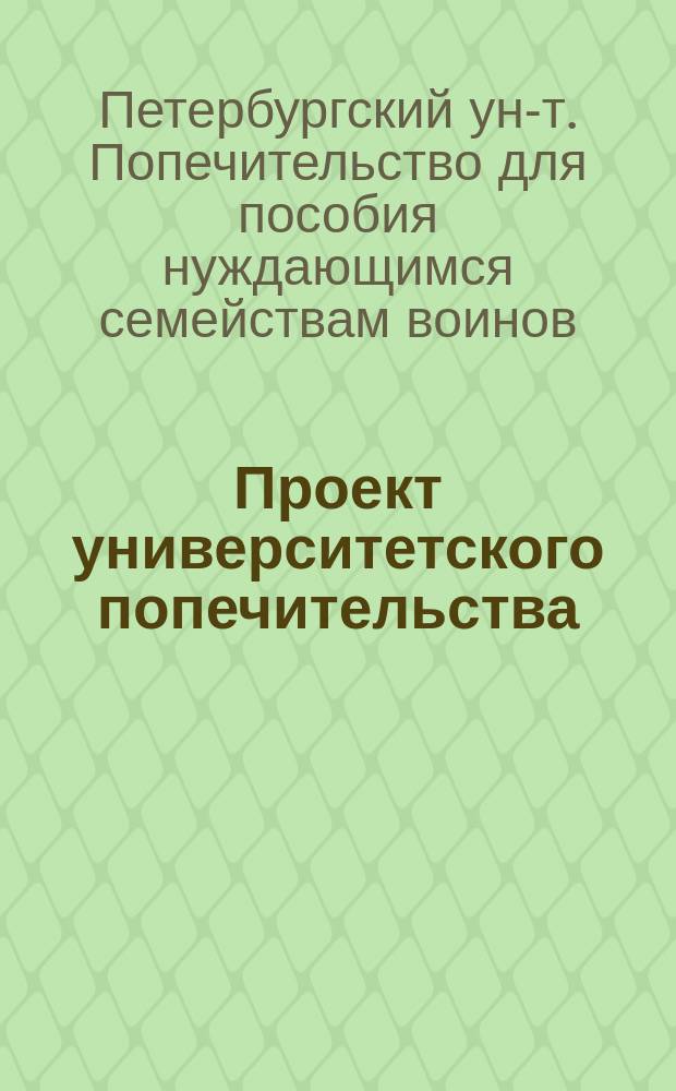 Проект университетского попечительства