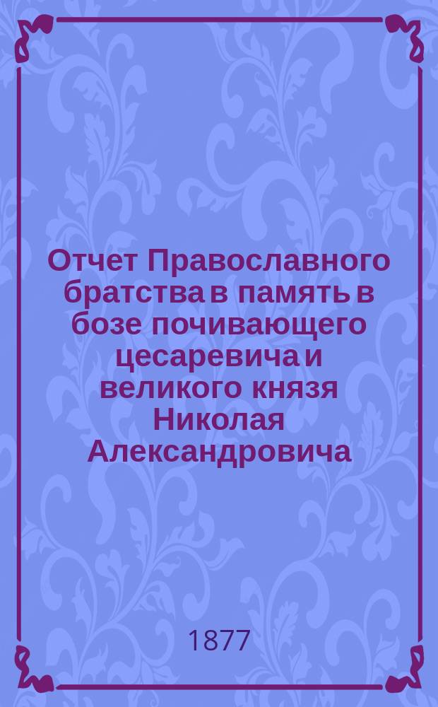 Отчет Православного братства в память в бозе почивающего цесаревича и великого князя Николая Александровича... ... за 1895 г. (XX)