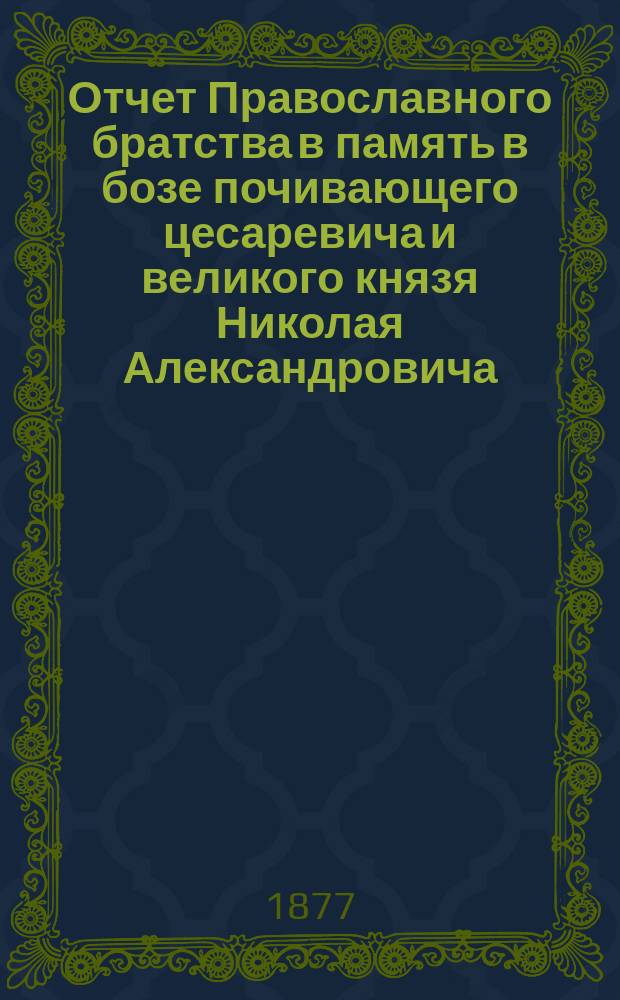Отчет Православного братства в память в бозе почивающего цесаревича и великого князя Николая Александровича... ... за 1911 г. (XXXVI)