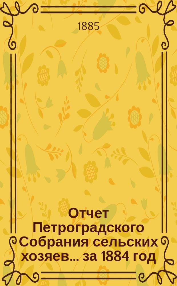 Отчет Петроградского Собрания сельских хозяев... ... за 1884 год