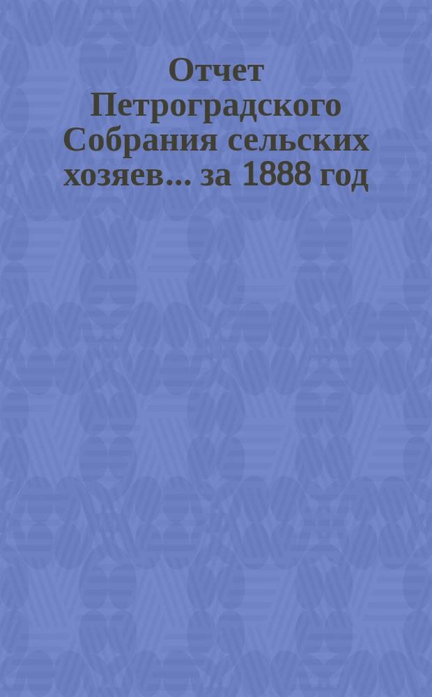 Отчет Петроградского Собрания сельских хозяев... ... за 1888 год