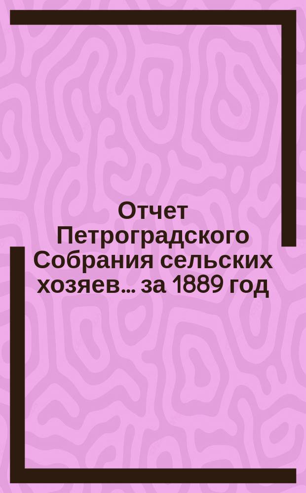 Отчет Петроградского Собрания сельских хозяев... ... за 1889 год