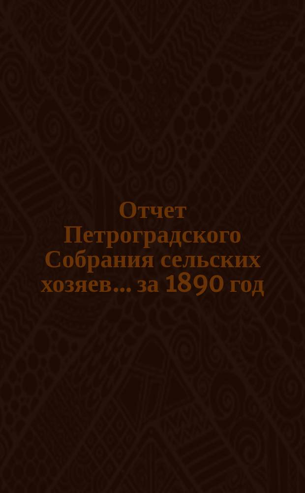 Отчет Петроградского Собрания сельских хозяев... ... за 1890 год
