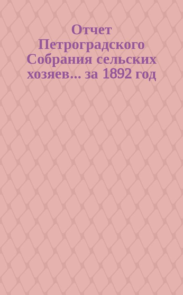 Отчет Петроградского Собрания сельских хозяев... ... за 1892 год