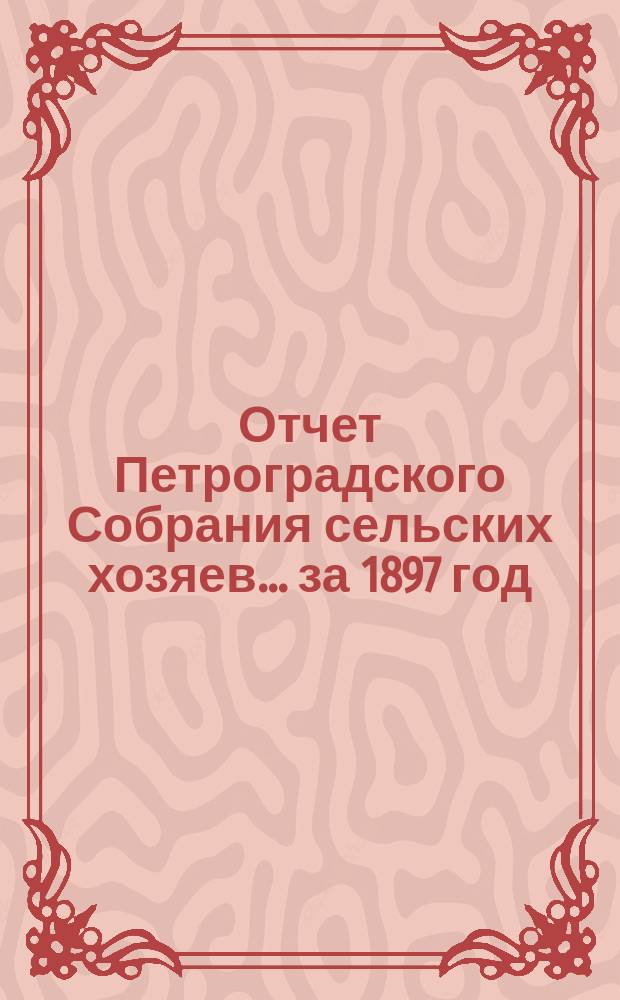 Отчет Петроградского Собрания сельских хозяев... ... за 1897 год