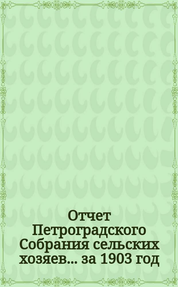 Отчет Петроградского Собрания сельских хозяев... ... за 1903 год