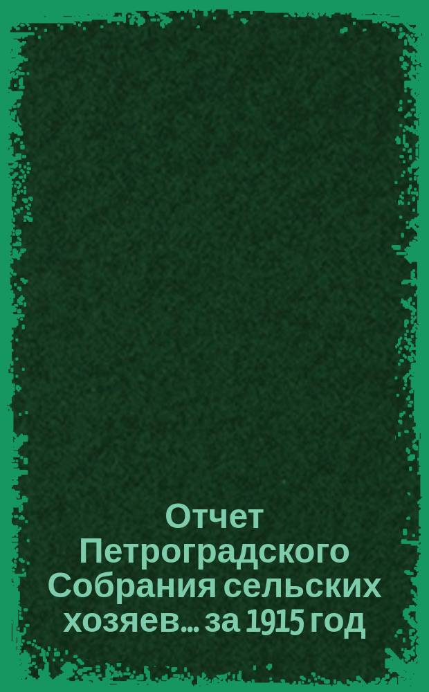 Отчет Петроградского Собрания сельских хозяев... ... за 1915 год