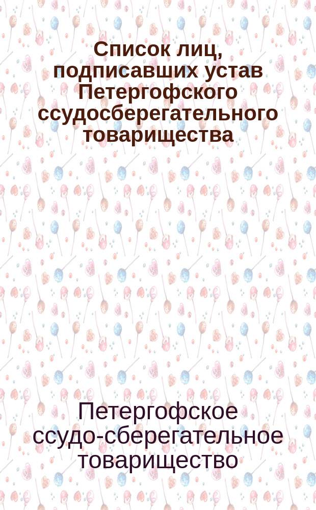 Список лиц, подписавших устав Петергофского ссудосберегательного товарищества