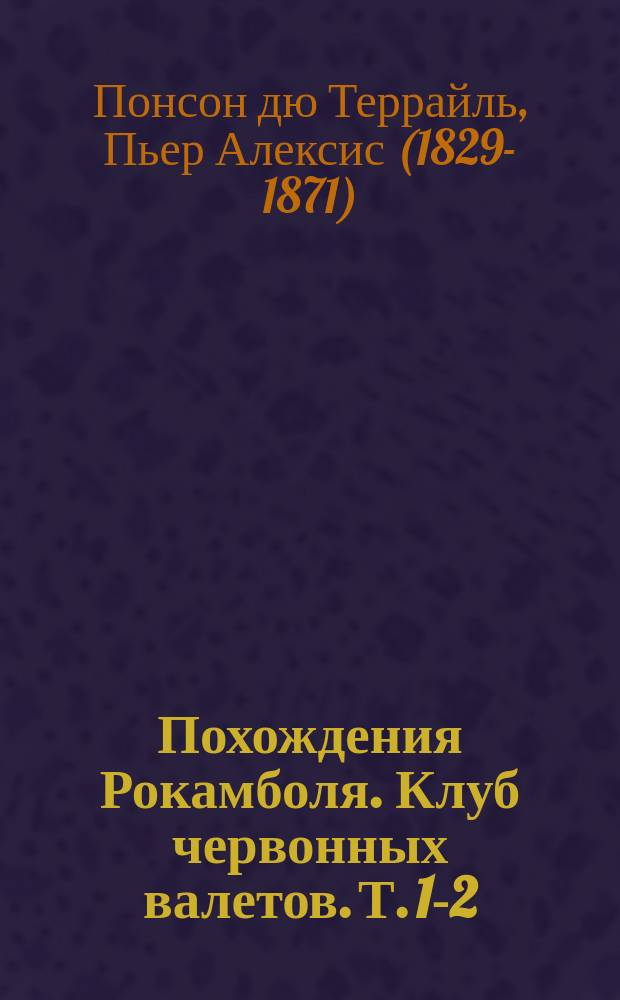 Похождения Рокамболя. Клуб червонных валетов. Т. 1-2 : Роман