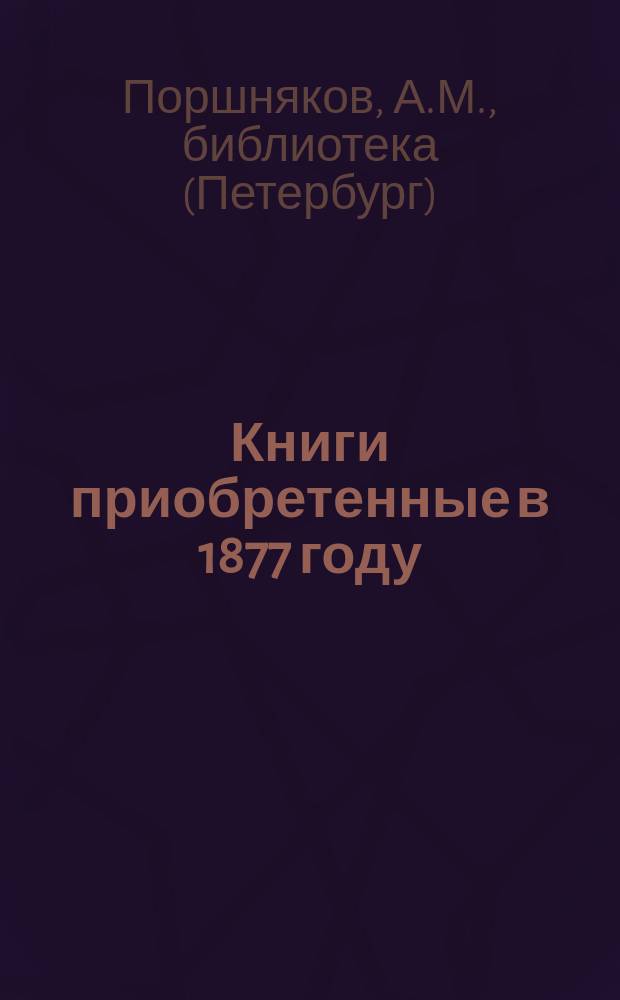 Книги приобретенные в 1877 году
