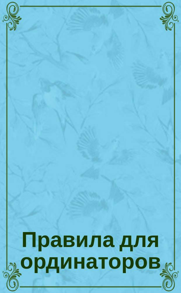 Правила для ординаторов : Свод военных постановлений, издания 1869 г. Кн. 14