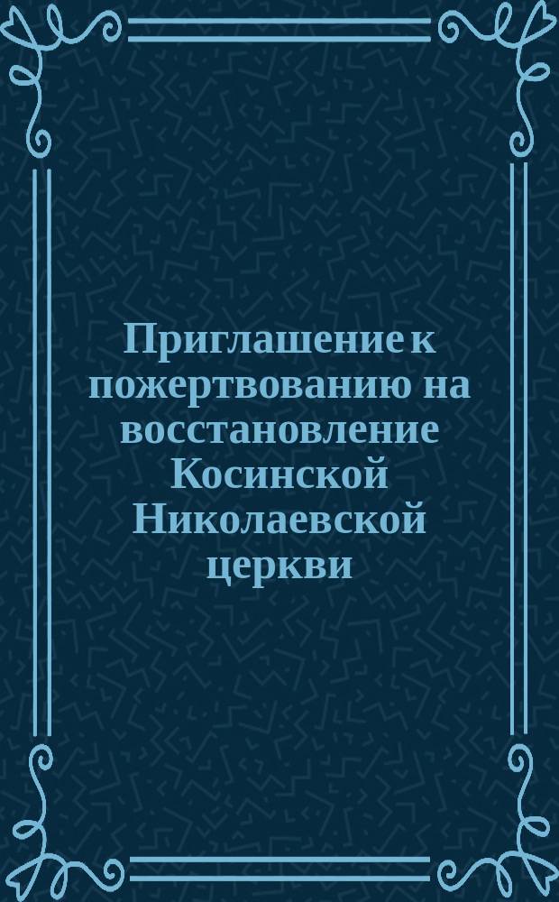 Приглашение к пожертвованию [на восстановление Косинской Николаевской церкви