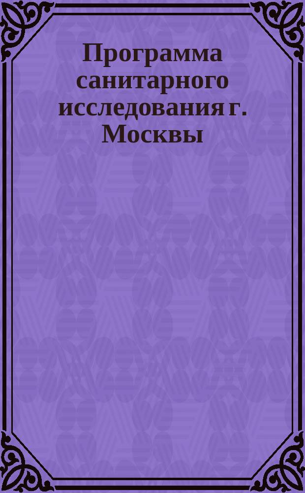 Программа санитарного исследования г. Москвы