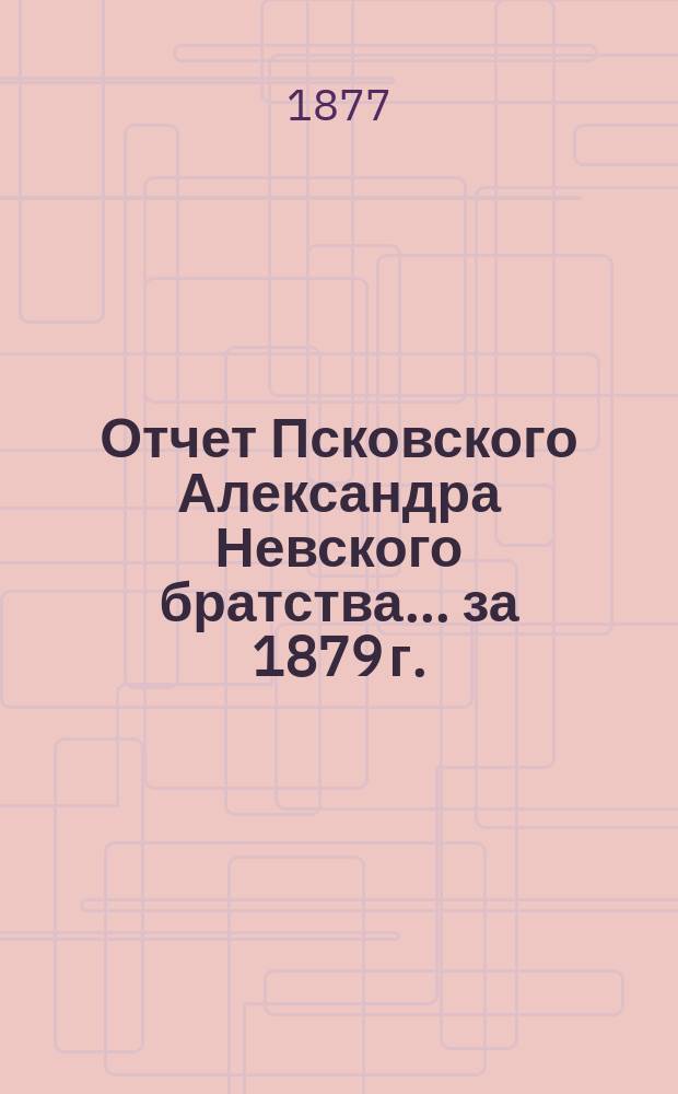 Отчет Псковского Александра Невского братства... ... за 1879 г.