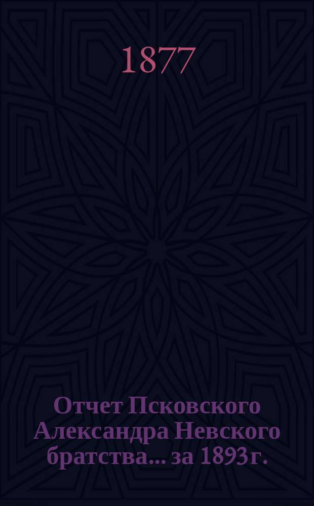 Отчет Псковского Александра Невского братства... ... за 1893 г.