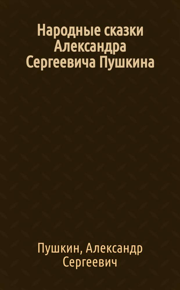 Народные сказки Александра Сергеевича Пушкина : № 5