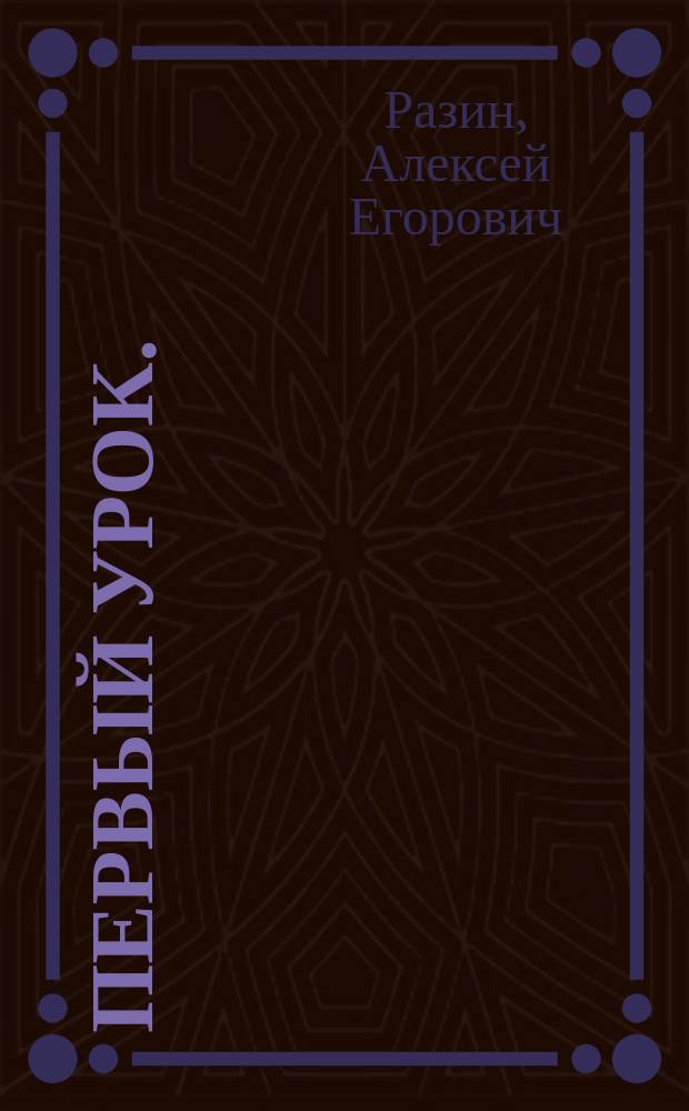Первый урок. (1701-1702 гг.)