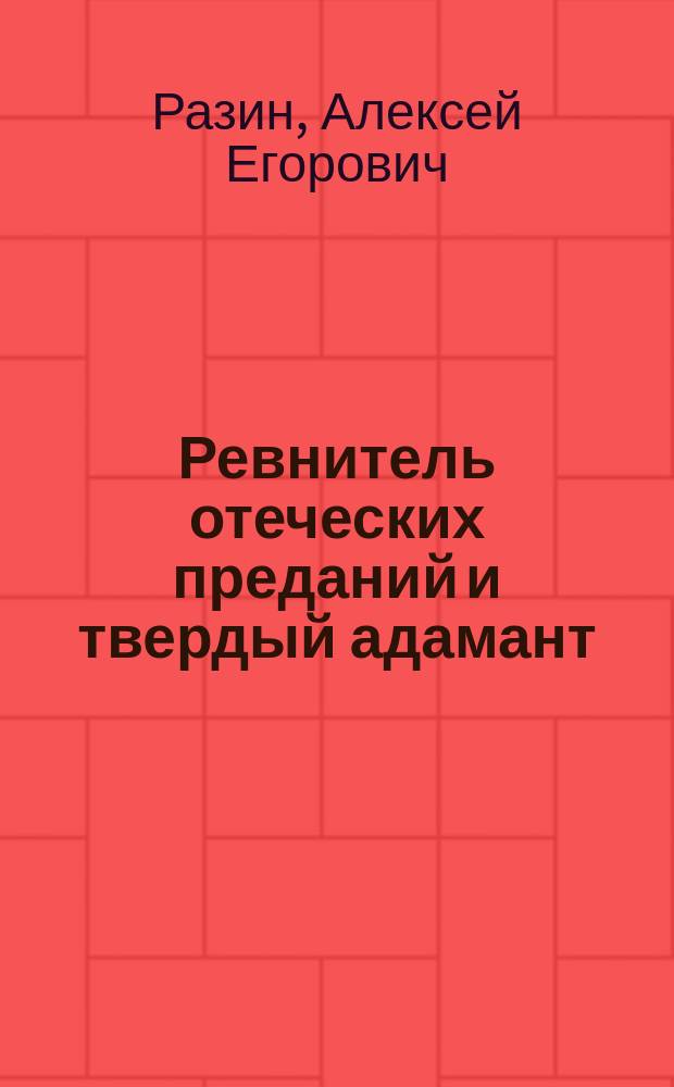 Ревнитель отеческих преданий [и твердый адамант : Из раскольническ. быта 1680 г