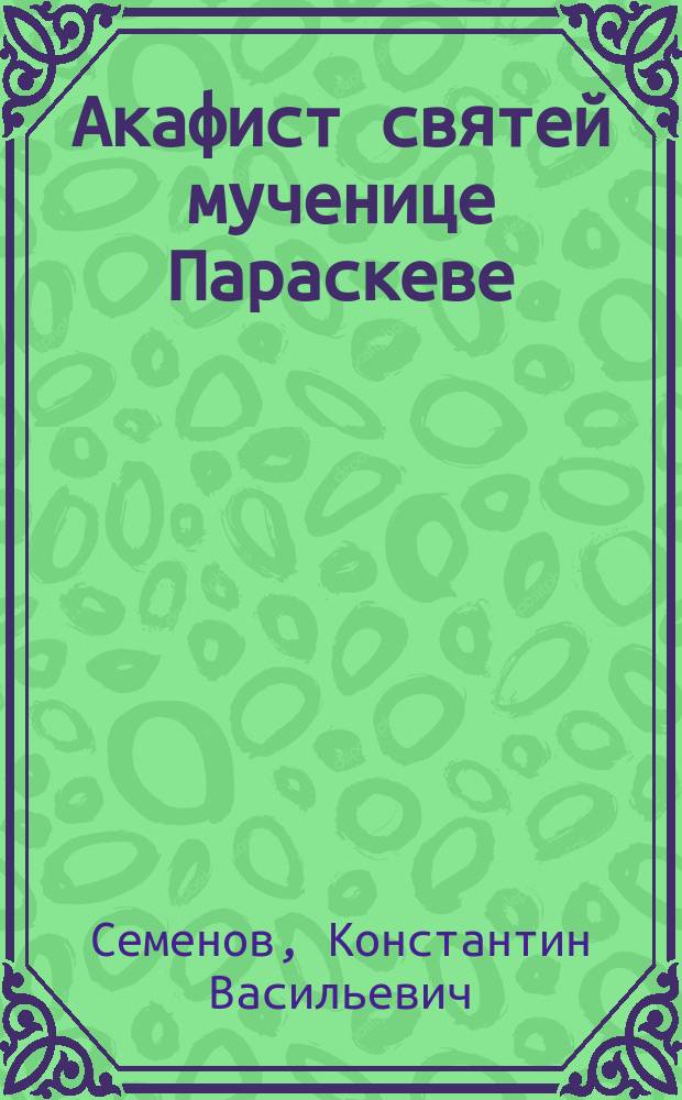 Акафист святей мученице Параскеве