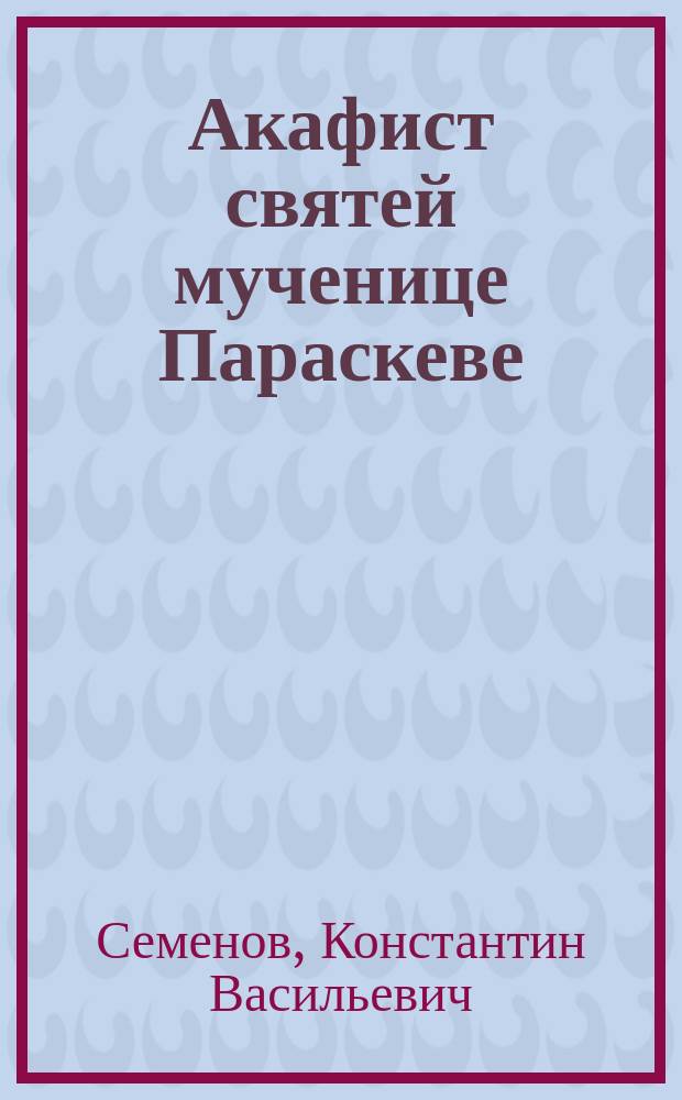 Акафист святей мученице Параскеве