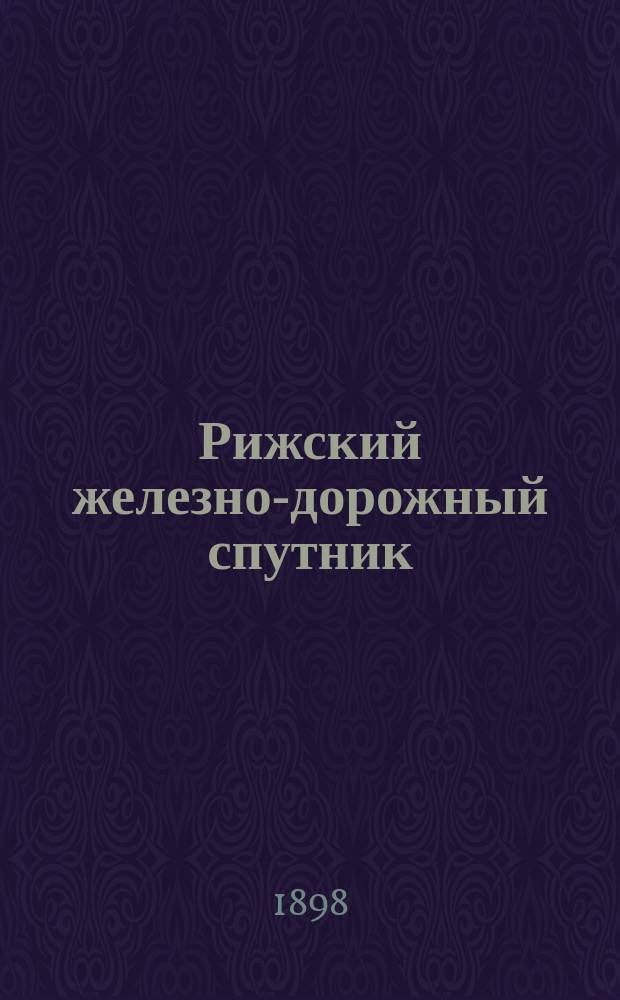Рижский железно-дорожный спутник : Прямые сообщения во внутрь государства и за границу и расписания всех местных железных дорог Вып. Вып. 30 : Зимнее движение